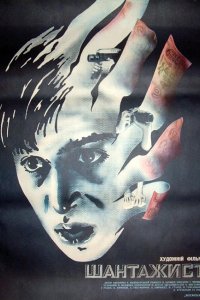 Фильм Шантажист (1987)