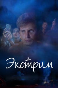 Фильм Экстрим (2019)