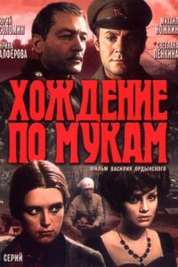 Сериал Хождение по мукам (1977)