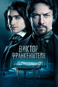 Фильм Виктор Франкенштейн (2015)