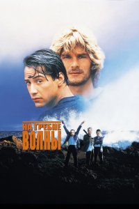 Фильм На гребне волны (1991)