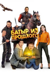 Фильм Батыр из прошлого (2022)