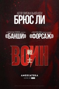 Сериал Воин (2019)