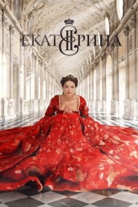 Сериал Екатерина (2014)