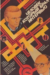 Фильм Человек, который брал интервью (1987)