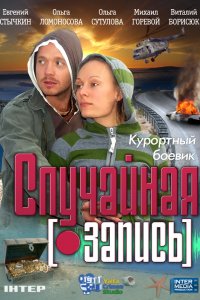 Фильм Случайная запись (2009)