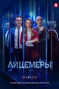 Сериал Лицемеры (2022)