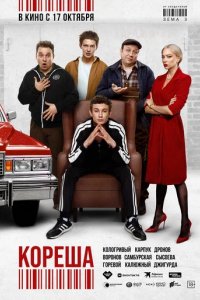 Фильм Кореша (2024)