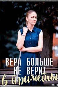 Сериал Вера больше не верит (2021)