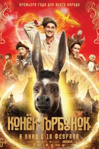 Фильм Конек-горбунок (2021)