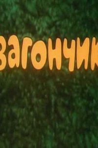 Мультфильм Вагончик (1978)