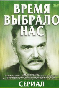 Сериал Время выбрало нас (1979)