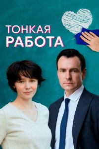 Сериал Тонкая работа (2021)