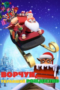 Мультфильм Ворчун, укравший Рождество (2018)