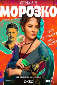 Сериал Морозко (2024)