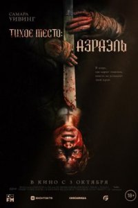 Фильм Тихое место: Азраэль (2024)