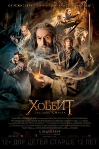 Фильм Хоббит: Пустошь Смауга (2013)