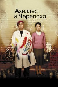 Фильм Ахиллес и черепаха (2008)