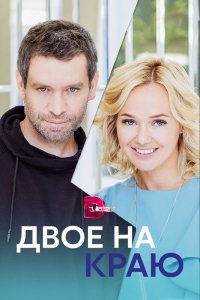 Сериал Двое на краю (2023)