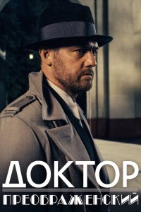 Сериал Доктор Преображенский (2018)