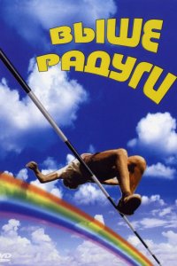 Сериал Выше радуги (1986)