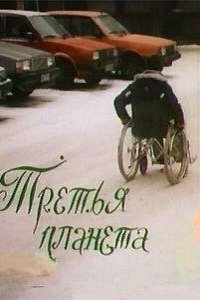 Фильм Третья планета (1991)