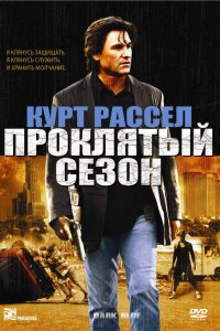 Фильм Проклятый сезон (2002)