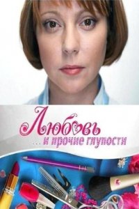 Сериал Любовь и прочие глупости (2010)