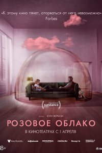 Фильм Розовое облако (2021)