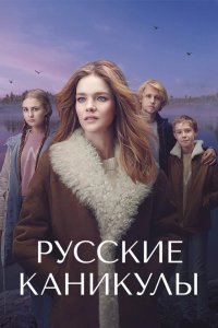 Сериал Русские каникулы (2021)