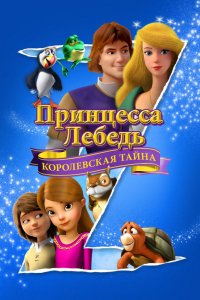 Мультфильм Принцесса Лебедь: Королевская тайна (2018)