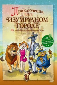 Мультфильм Приключения в изумрудном городе: Принцесса Озма (2000)