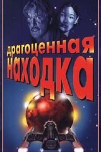 Фильм Драгоценная находка (1996)