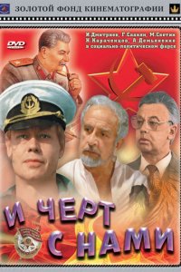 Фильм И черт с нами! (1991)