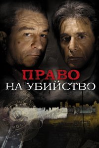 Фильм Право на убийство (2008)