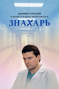 Сериал Знахарь (2017)