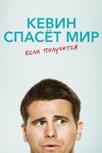 Сериал Кевин спасёт мир. Если получится (2017)