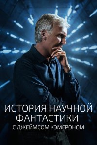 Сериал История научной фантастики с Джеймсом Кэмероном (2018)