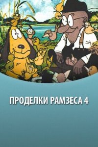 Мультфильм Проделки Рамзеса 4 (1987)