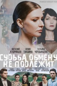 Сериал Судьба обмену не подлежит (2018)