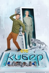 Сериал Кибер Иван (2023)