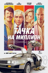 Фильм Тачка на миллион (2018)