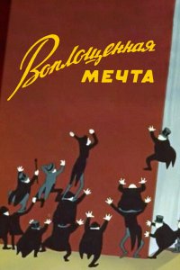 Мультфильм Воплощенная мечта (1957)