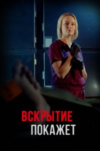 Сериал Вскрытие покажет (2019)