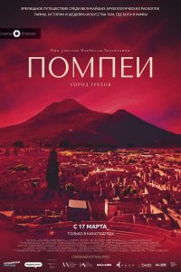 Фильм Помпеи: Город грехов (2021)