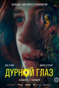 Фильм Дурной глаз (2022)