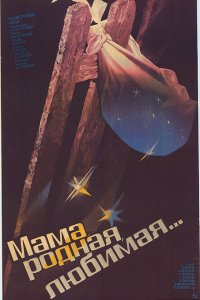 Фильм Мама, родная, любимая... (1987)