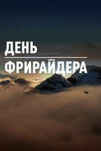 Фильм День Фрирайдера (2018)