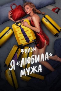 Фильм Я «любила» мужа. Фильм (2022)