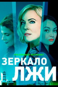 Сериал Зеркало лжи (2022)